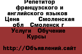 Репетитор французского и английского языков › Цена ­ 300 - Смоленская обл., Смоленск г. Услуги » Обучение. Курсы   